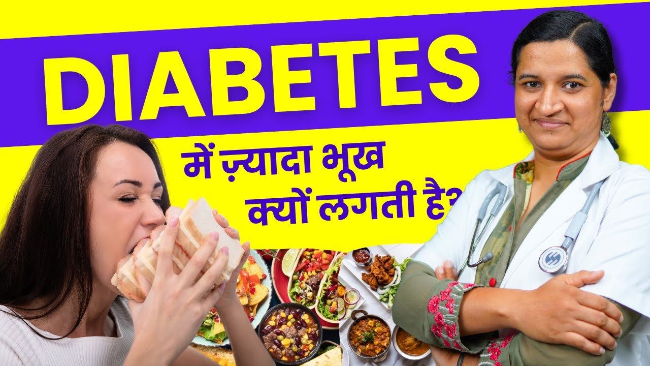 Diabetes me Bhukh Lagne Ke Karan - Why Diabetes Patients Feel Hungry?