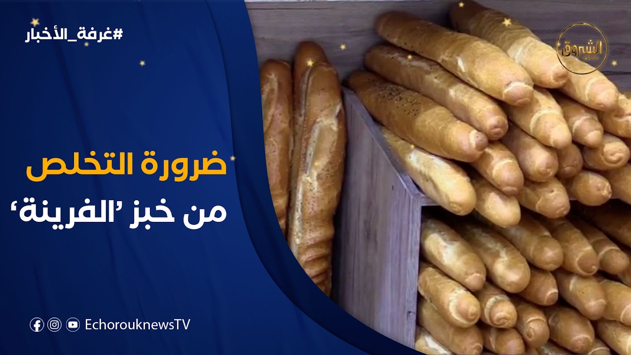 غرفة الأخبار | خبز