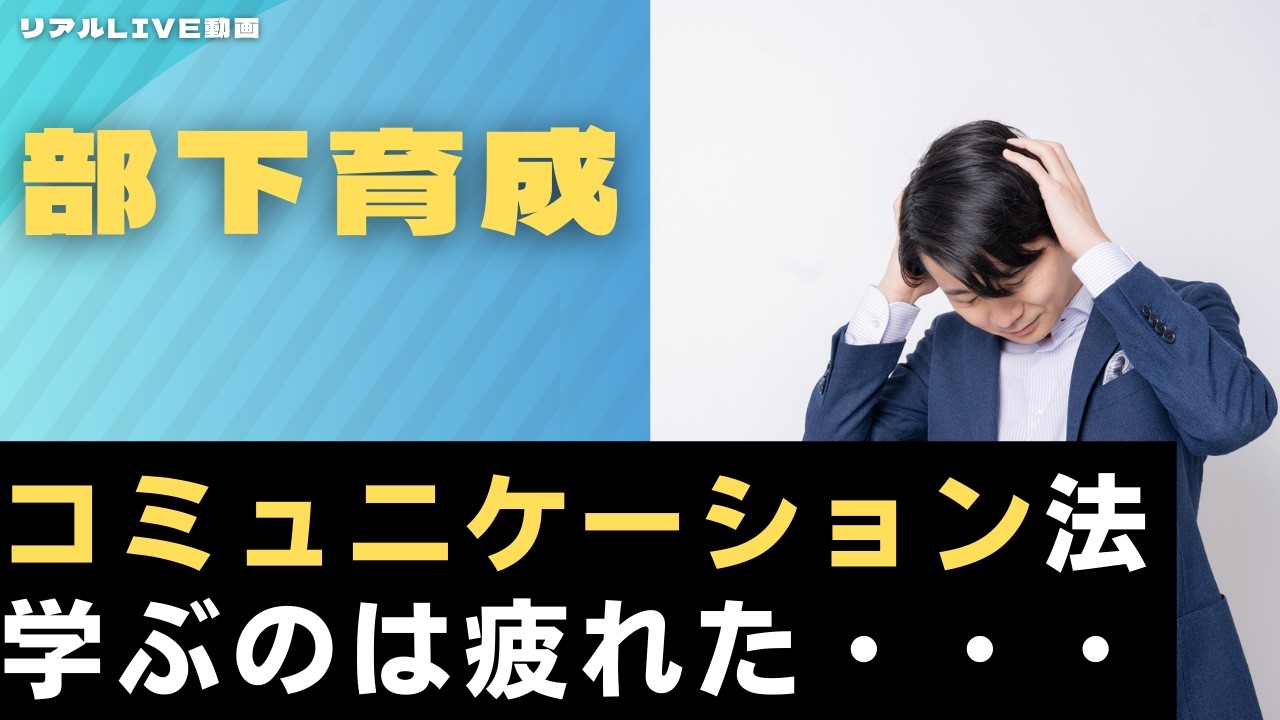 部下とのコミュニケーション法を学ほど問題が発生する理由