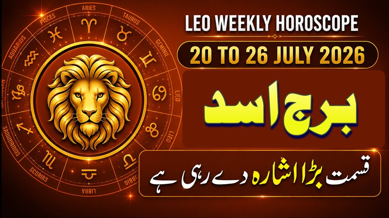 Leo Weekly Horoscope | 20 to 26 July 2026 Horoscope | Syeda Khanam Bukhari 