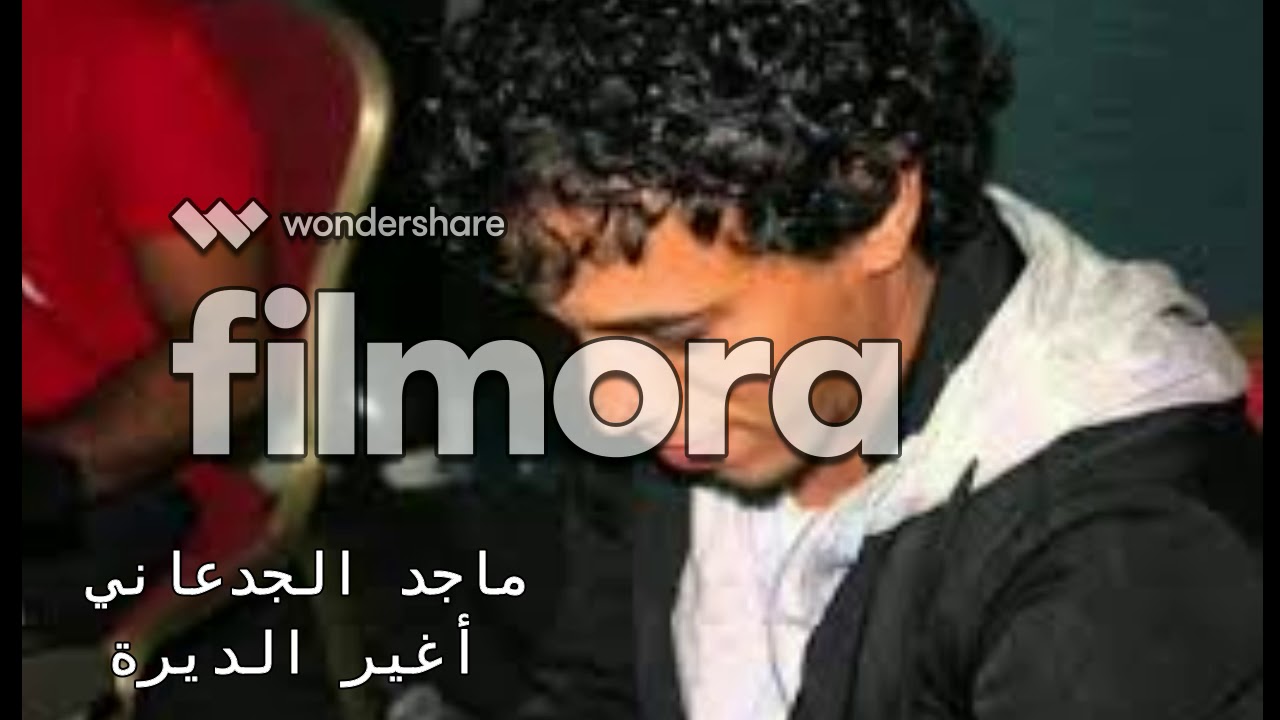 ماجد الجدعاني - وش اللي بس يتغير