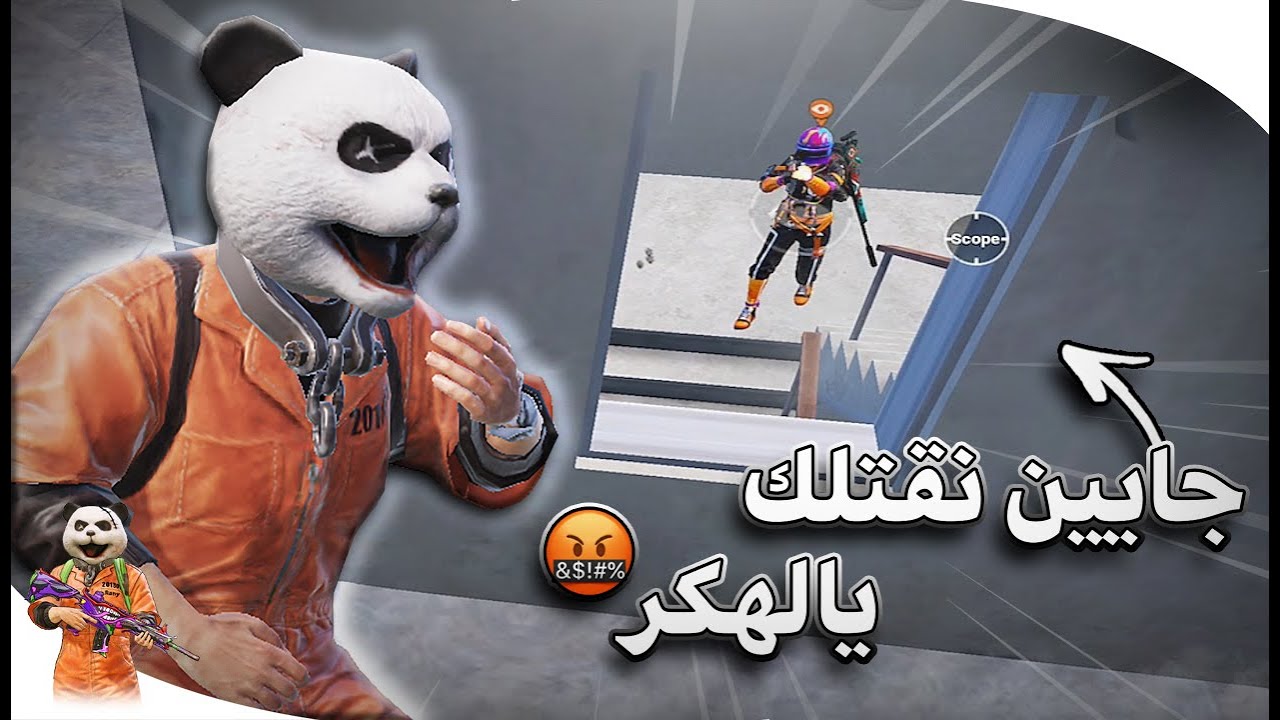 كل السيرفر اجتمع على العماير لحتى يقتل الهكر البشري 😨 ببجي موبايل