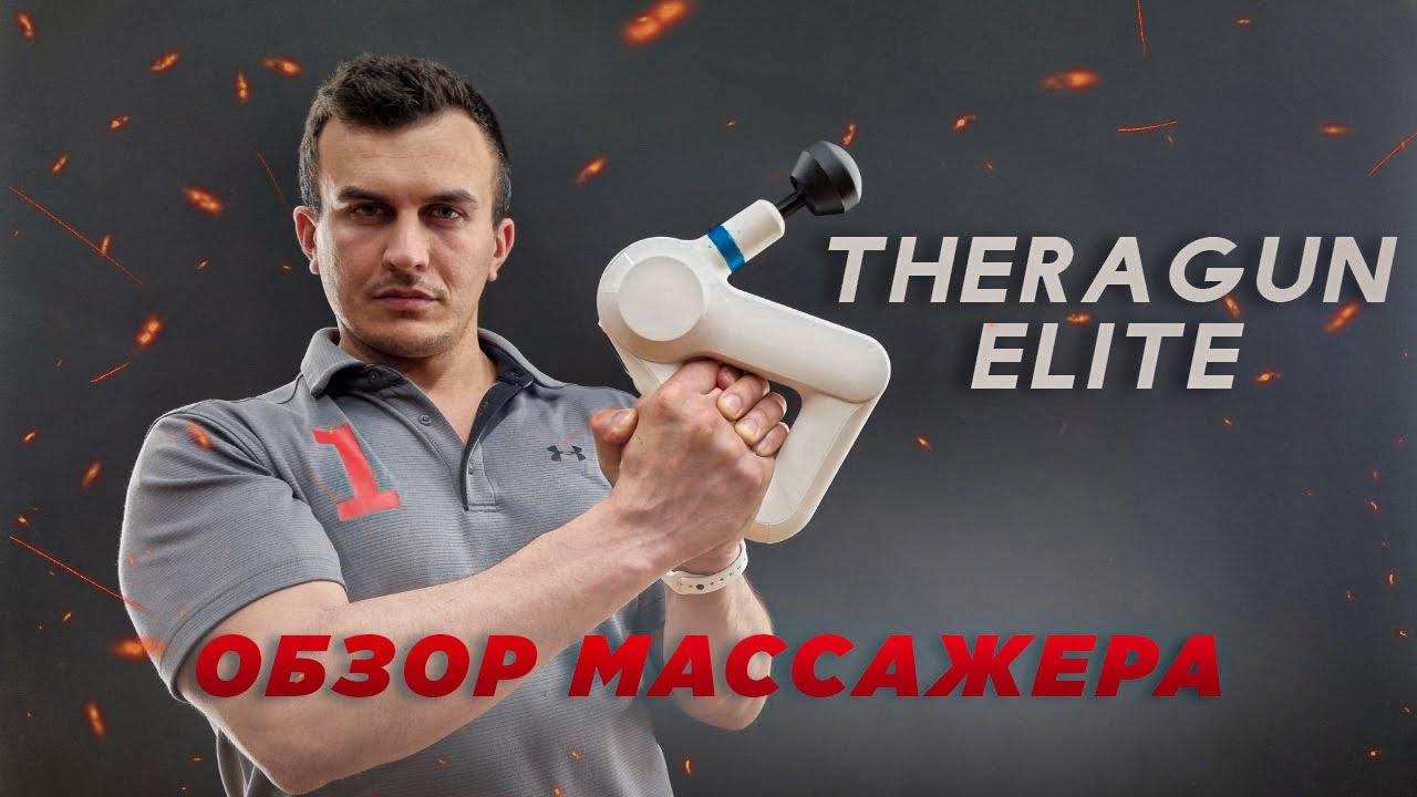Обзор перкуссионного массажера Theragun Elite. Почему я его купил?