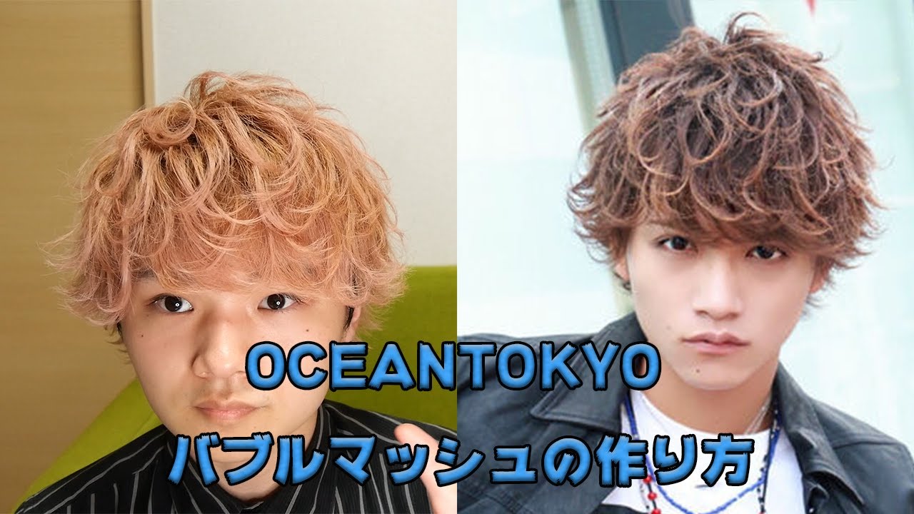 OCEANTOKYOバブルマッシュの作り方！