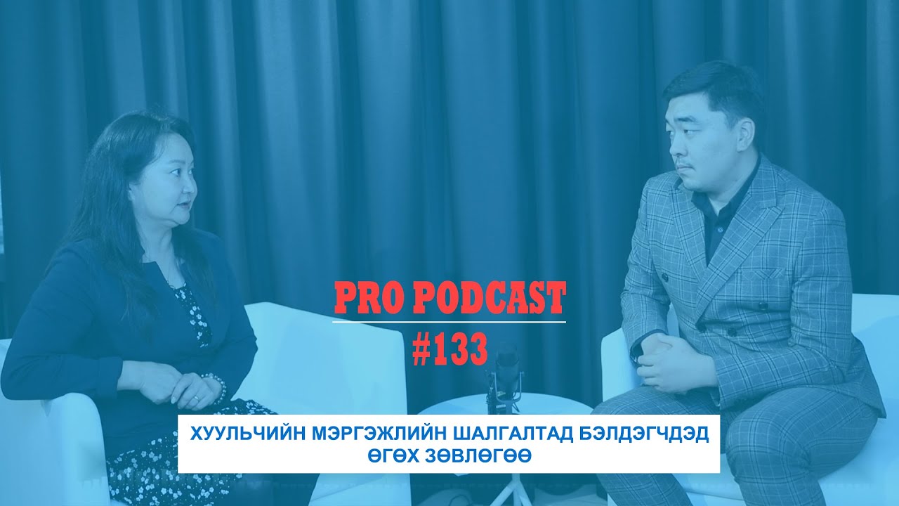 Про подкаст №133 ХУУЛЬЧИЙН МЭРГЭЖЛИЙН ШАЛГАЛТАД БЭЛДЭГЧДЭД ӨГӨХ ЗӨВЛӨГӨӨ