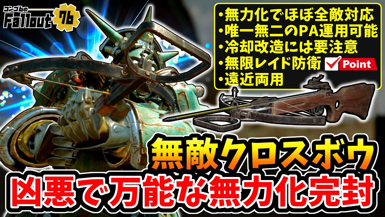 【フォールアウト76】-唯一無二のPA運用可能。プライム採用で実現する遠近両用破壊神化、凶悪万能無力化完封:無敵のクロスボウ！-【Fallout76】