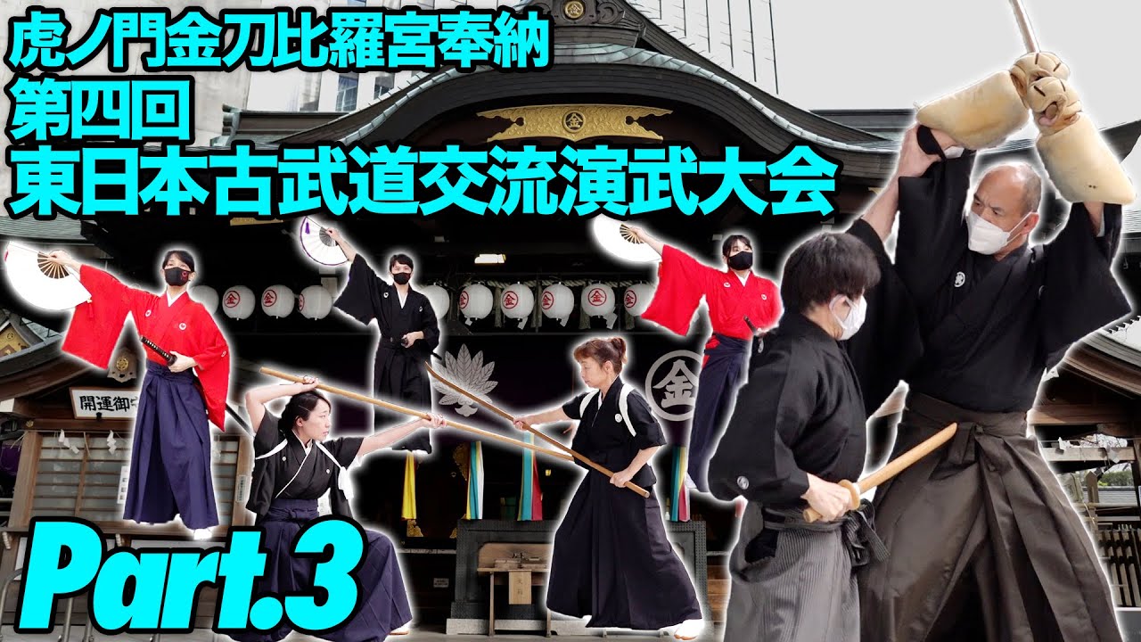 古武道15流派の粋集うサムライフェスタ！ 虎ノ門金刀比羅宮奉納 第四回 東日本古武道交流演武大会 Part.3　Demonstration of SAMURAI! 15 schools
