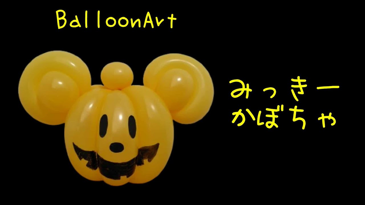 【みっきーかぼちゃ】2本で作れるバルーンアート　ハロウィン#balloonart #halloween2024