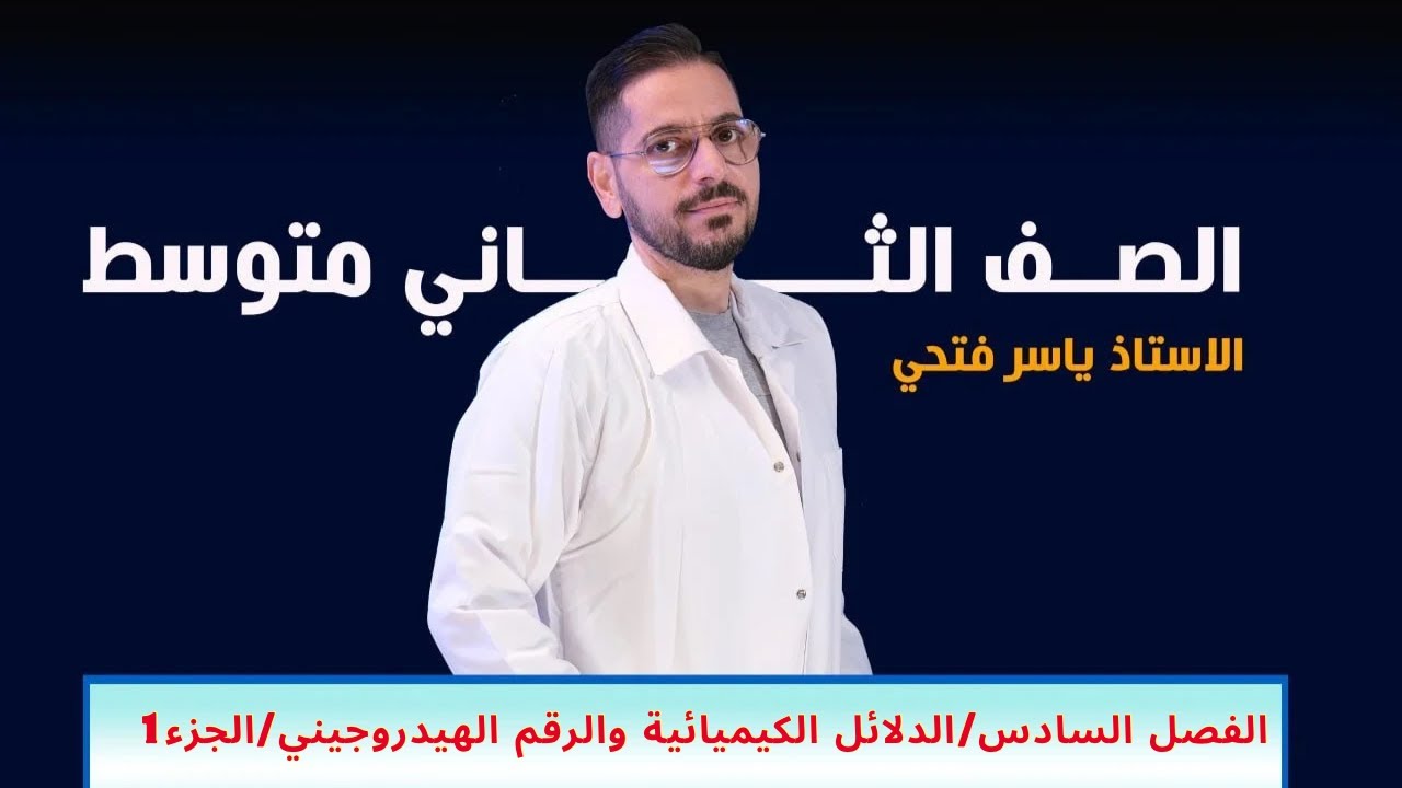 ثاني متوسط/الفصل السادس/الدلائل الكيميائية والرقم الهيدروجيني/الجزء1