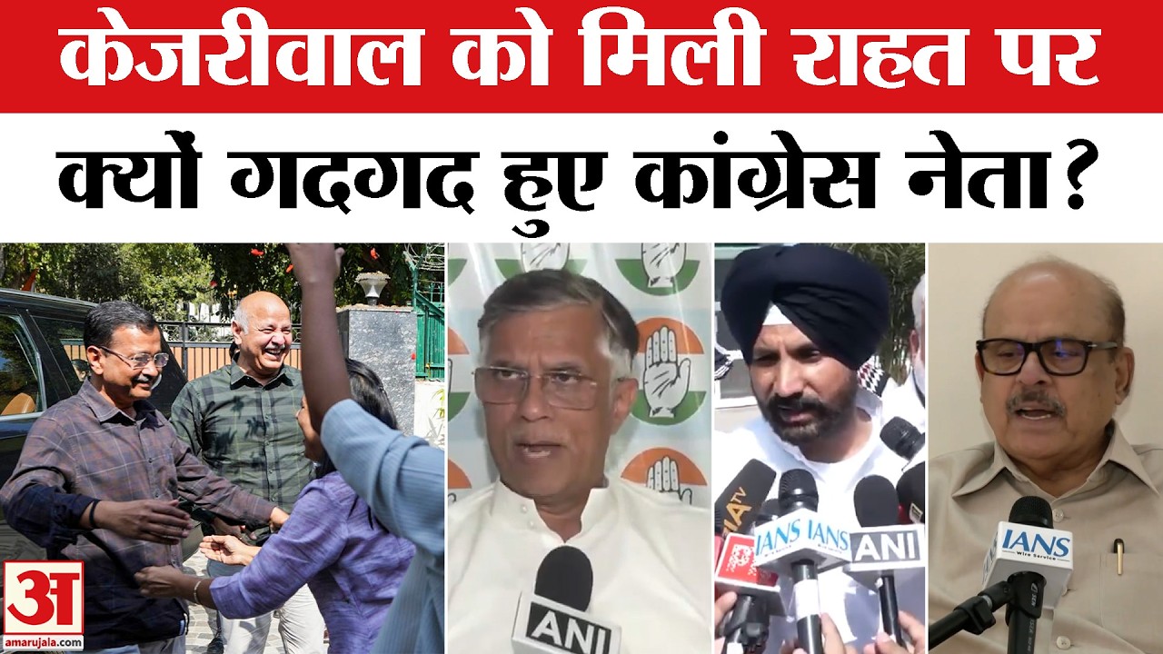 Delhi Liquor Policy Case: Arvind Kejriwal को मिली राहत पर गदगद हुए Congress Leader? AAP | Amar Ujala
