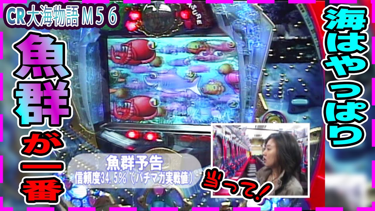 【CR大海物語M56】パチ姫13時間体感記Ⅱ 99話  前半戦【五月女圭紀】