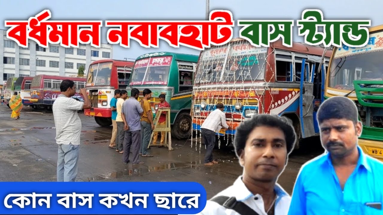 বর্ধমান নবাবহাট বাস স্ট্যান্ড | Bardhaman Nababhat Bus Stand | Nababhat Bus Stand | kothaikifc