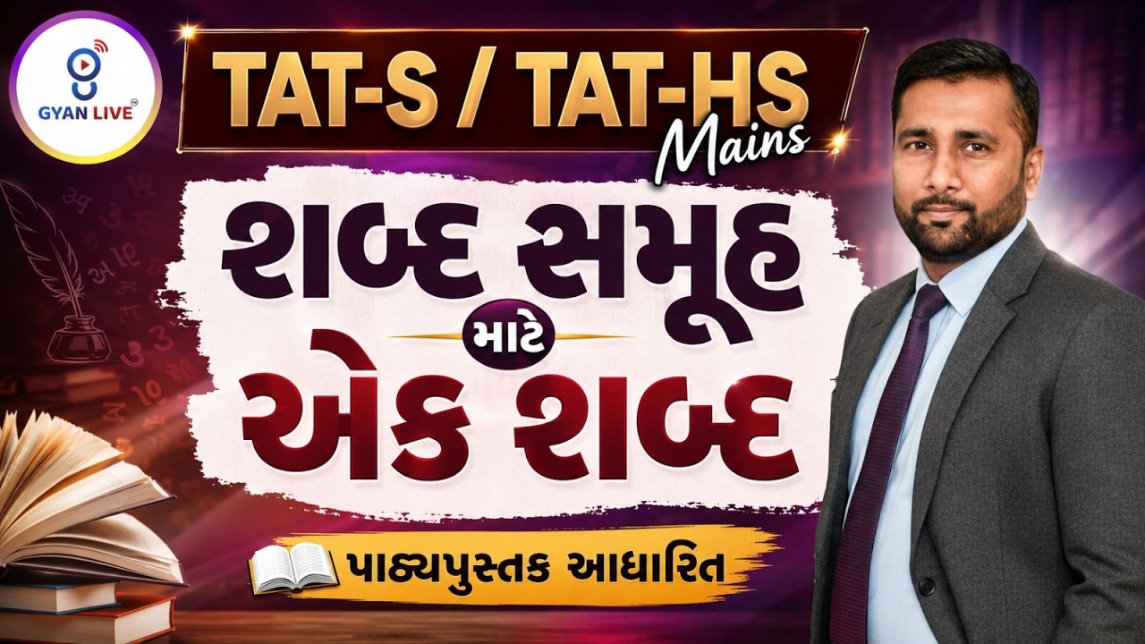 TAT (S) | (HS) Mains | શબ્દ સમૂહ માટે એક શબ્દ | પાઠ્યપુસ્તક આધારિત | LIVE@08:30PM