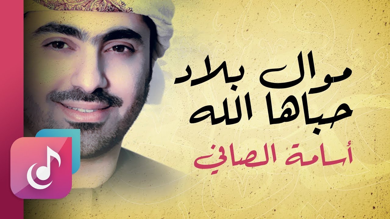 موال بلاد حباها الله - أسامة الصافي | من البوم في عيوني (إيقاع)