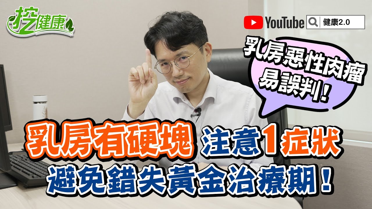王小芬 乳癌復發爆輕生！ 胸部腫塊突然變大 不一定是乳癌？ 葉狀肉瘤 是癌症嗎？【 挖健康精華 】 江坤俊醫師  @tvbshealth20