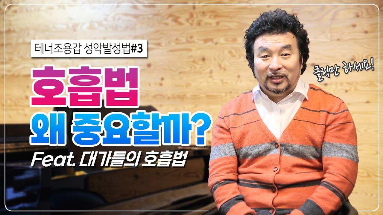 #3강. 호흡이 왜 중요한가?(feat.대가들의 호흡) _테너조용갑 성악발성법3