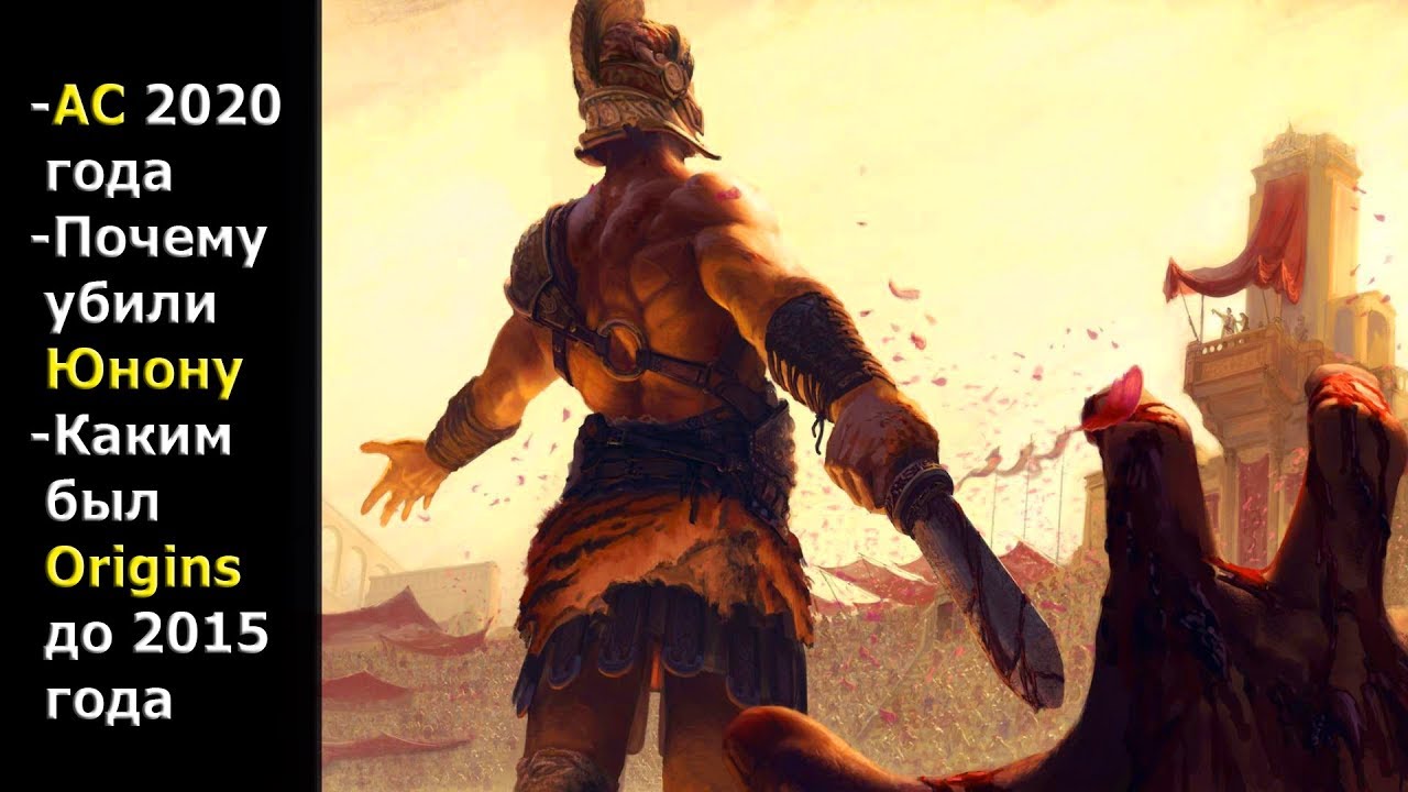 Assassin's Creed 2020 ГОДА