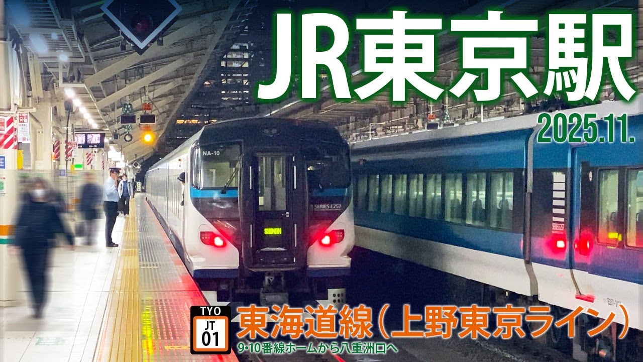 東海道線【JR東京駅 JT-01〜9・10番ホーム】2025.11.東京都千代田区丸の内