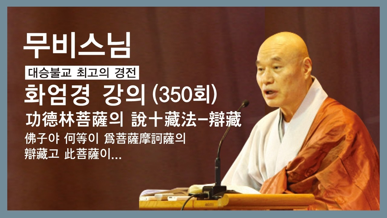 무비스님 - 화엄경 강의 (350회). (功德林菩薩의 說十藏法 - 辯藏).  佛子야 何等이 爲菩薩摩訶薩의 辯藏고 此菩薩이...