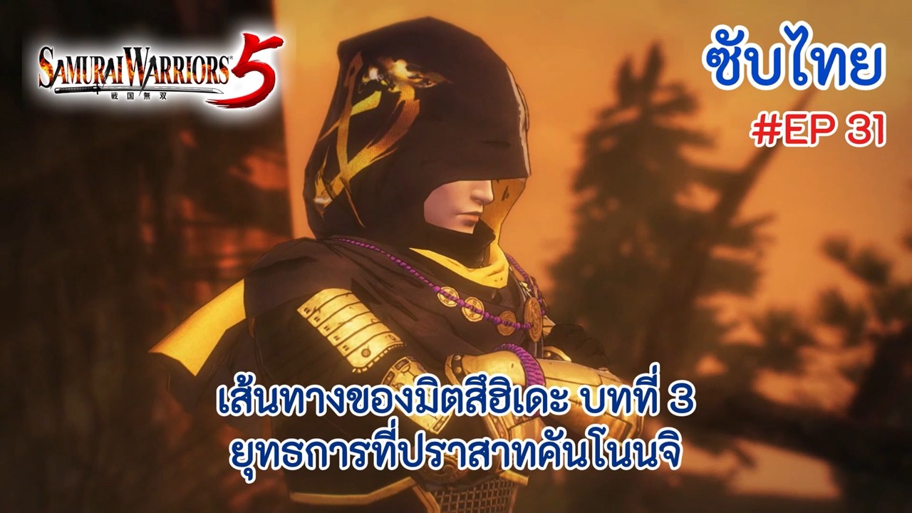 [ซับไทย] | EP.31 | เส้นทางของมิตสึฮิเดะ บทที่ 3 ยุทธการที่ปราสาทคันโนนจิ | [Samurai Warriors 5]