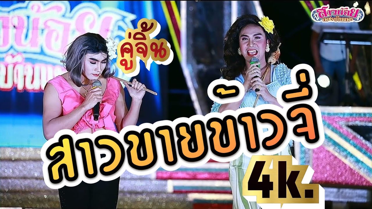 สาวขายข้าวจี่ คู่จิ้นมาเเบบเซอร์ไพร้ ตะลึงกันทั้งเวที !!! เขม&วัฒน์