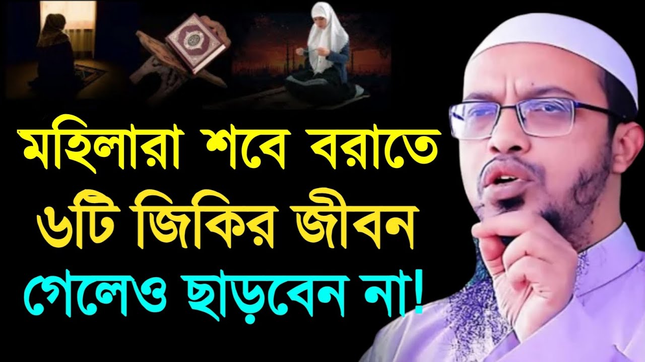 মহিলারা শবে বরাতে শ্রেষ্ঠ ৬টি জিকির জীবন গেলেও ছাড়বেন না। শায়খ আহমাদুল্লাহ। Sheikh Ahmadullah Waz 