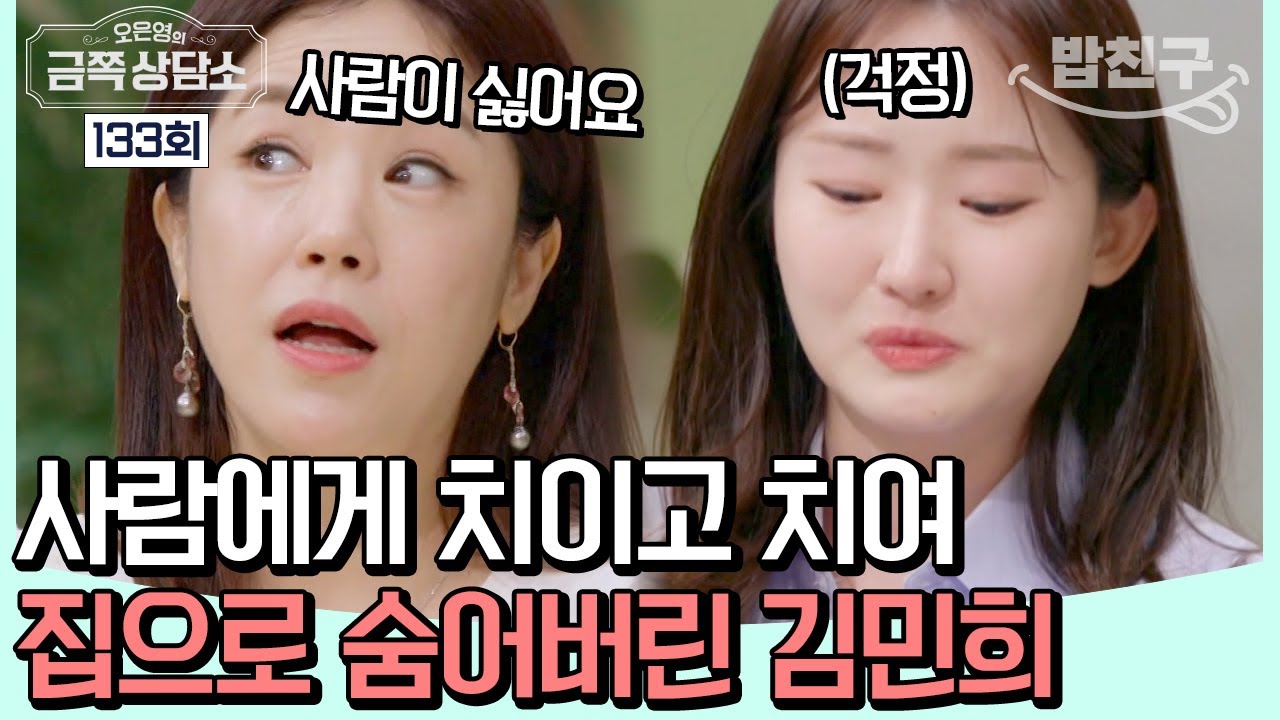 [#밥친구] 원조 국민 여동생, 똑순이 김민희! 집순이가 된 모습에 걱정 한가득 안고 온 딸 😥 | 오은영의 금쪽 상담소 133 회
