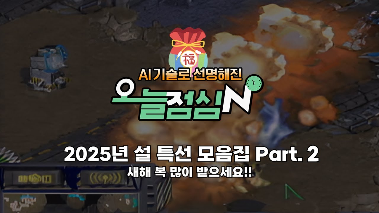 긴 설 연휴를 책임질 스타리그 모음집 Part.2