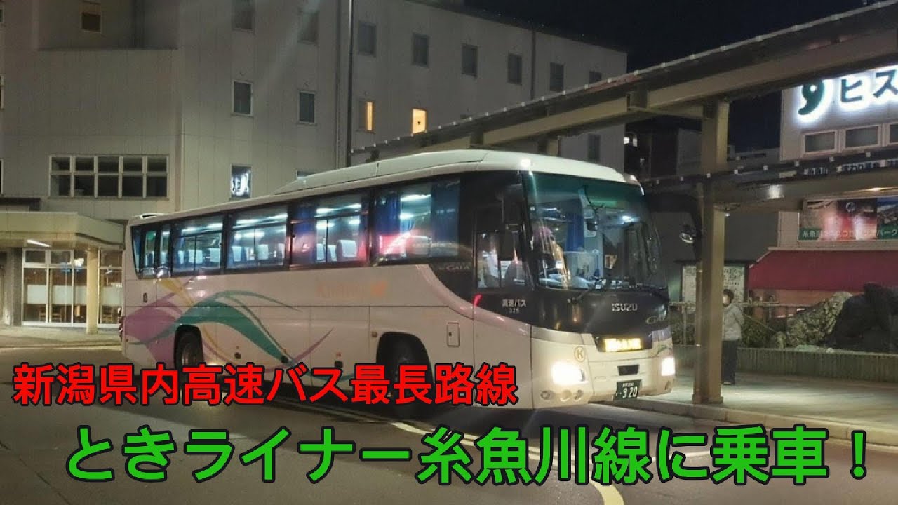 【新潟県内高速バス最長路線】ときライナー糸魚川線に乗車！