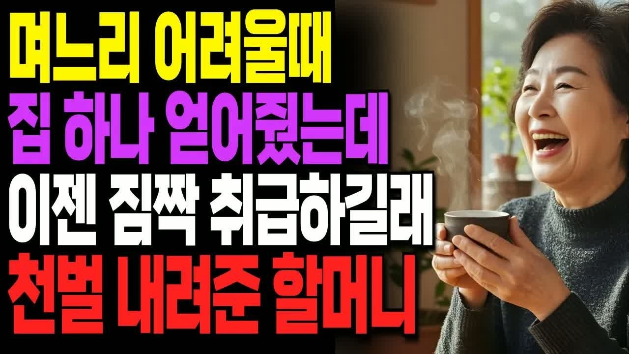 며느리 어려울때 도와줬더니, 사업 월매출 1억 찍자 시모 짐짝 취급하길래 박살내준 할머니ㅣ사연ㅣ오디오북ㅣ노후생활ㅣ인생이야기