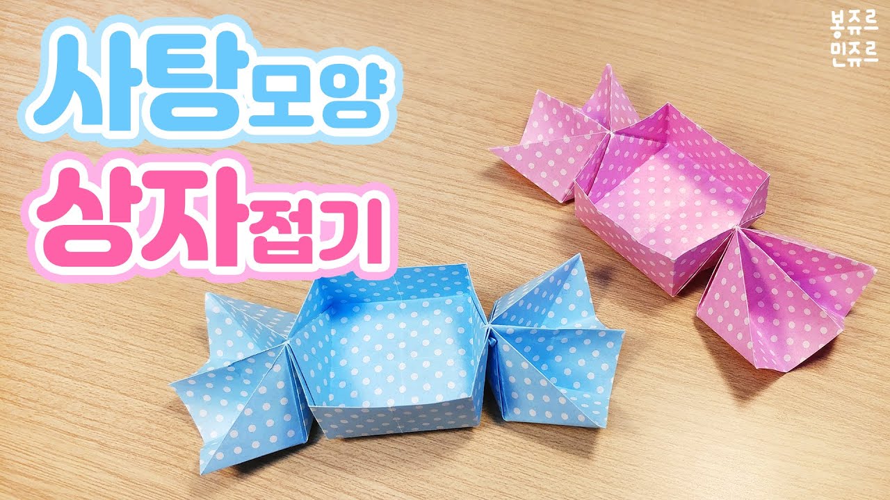 이렇게 달콤한 상자 본 적 있나요? 🍬🎁 사탕 모양 상자접기 ORIGAMI CANDY BOX / 사탕 상자 만드는 법 / 사탕 상자 접는방법