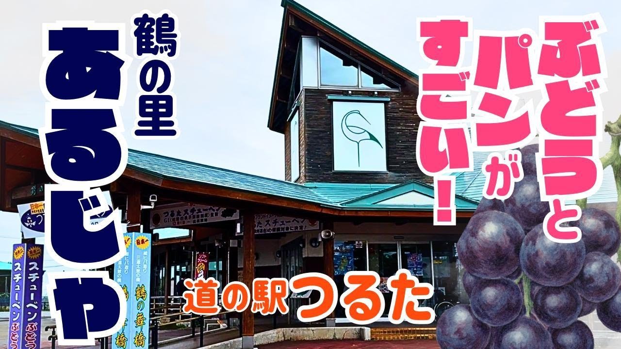 味覚の秋の今が旬！青森【道の駅 鶴の里あるじゃ】駐車場・トイレは24h使用可能！