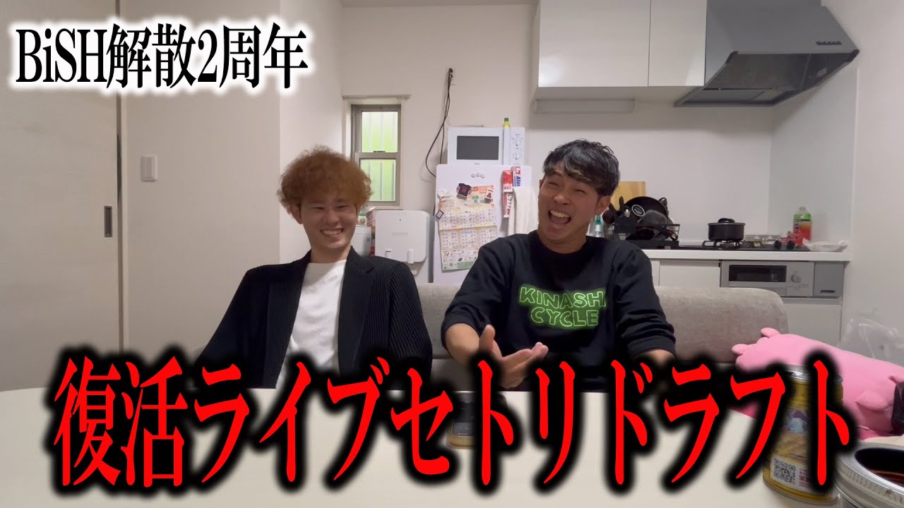 【BiSH解散2周年】復活ライブセトリドラフト