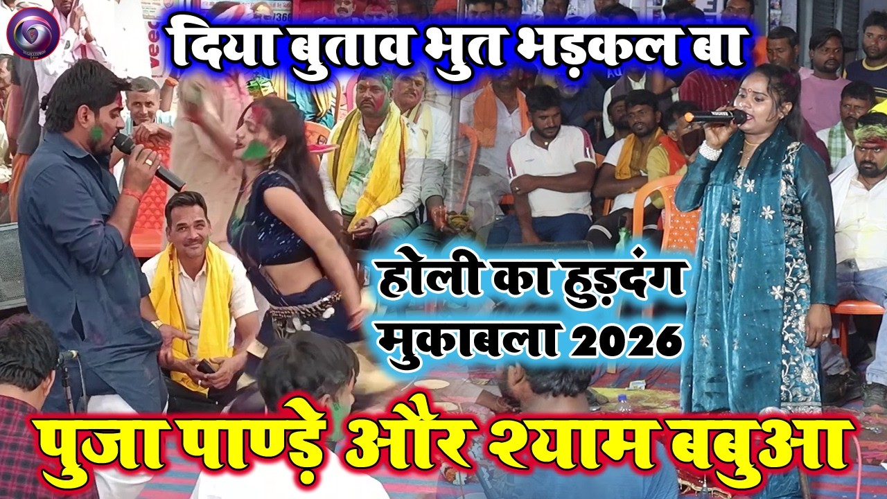 #Holisongs |धामार होली फगुआ | पूजा पाण्डेय लेडिस होकर भी सामियाना में व्यास श्याम बबुआ को रेल दिया