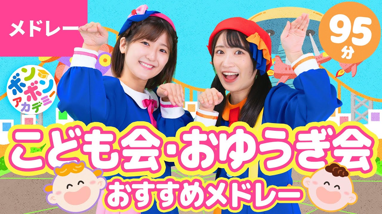 【95分】♫こども会・おゆうぎ会・イベントおすすめメドレー 全41曲【ボンボンアカデミー・メドレー】