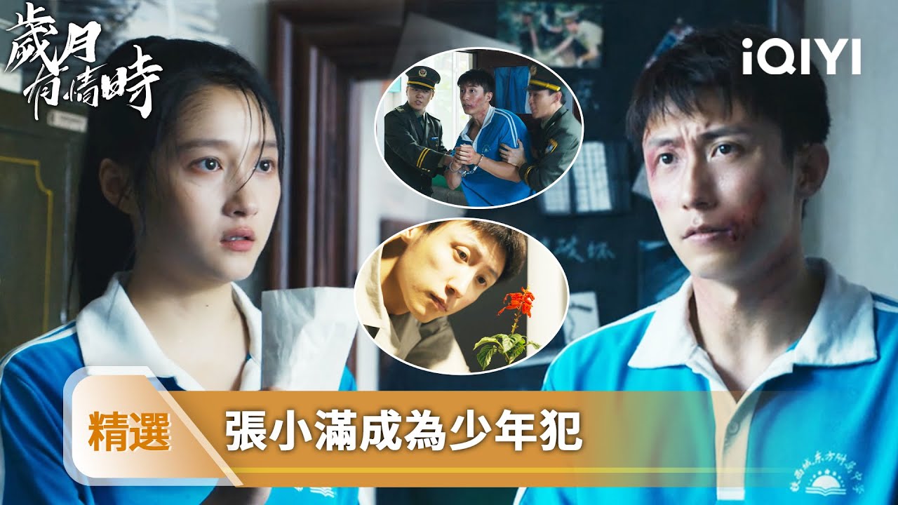 《歲月有情時》精選10❤️‍🔥：小滿保護曉丹自己抗下罪名，曉丹不顧一切為他作證 | 愛奇藝