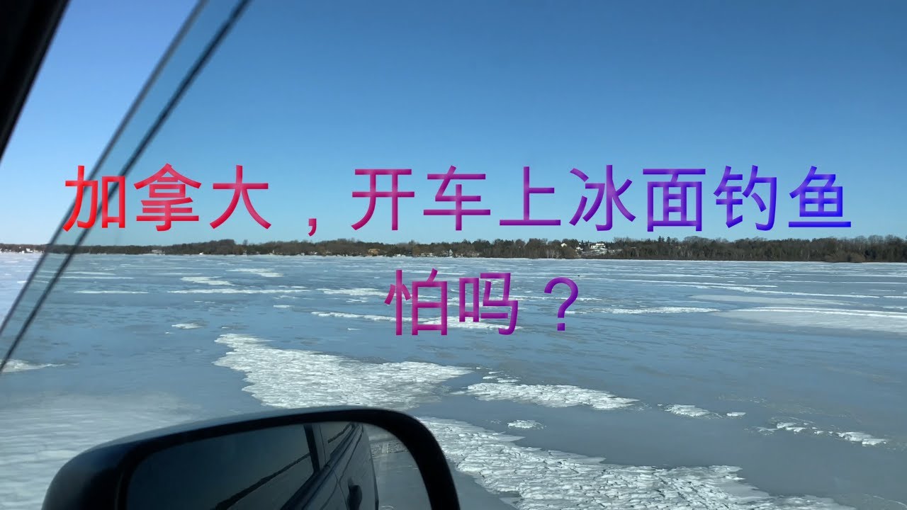 加拿大多伦多周边冰钓（五）- 开车上湖面冰钓 有点怕 Ice Fishing Around Toronto (5) Driving onto Ice Lake - A Little Scared