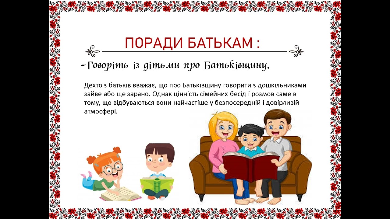 Консультація для батьків\“Роль сім’ї у національно-патріотичному вихованні дітей дошкільного віку ”