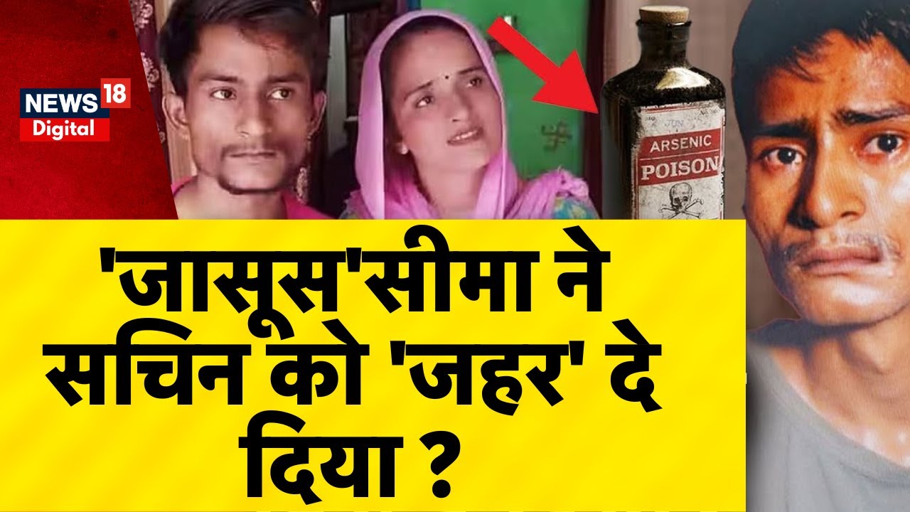 Seema Haider ने Sachin Meena को 'जहर' दे दिया ? Breaking News | Latest News | viral News | Trending