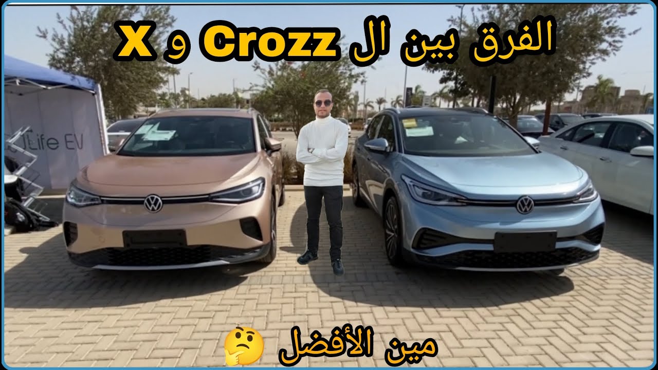 توقع مين الافضل ( الفرق بين id4 ال Crozz و X⚡) تعرف علي الفروق في التصميم 👍
