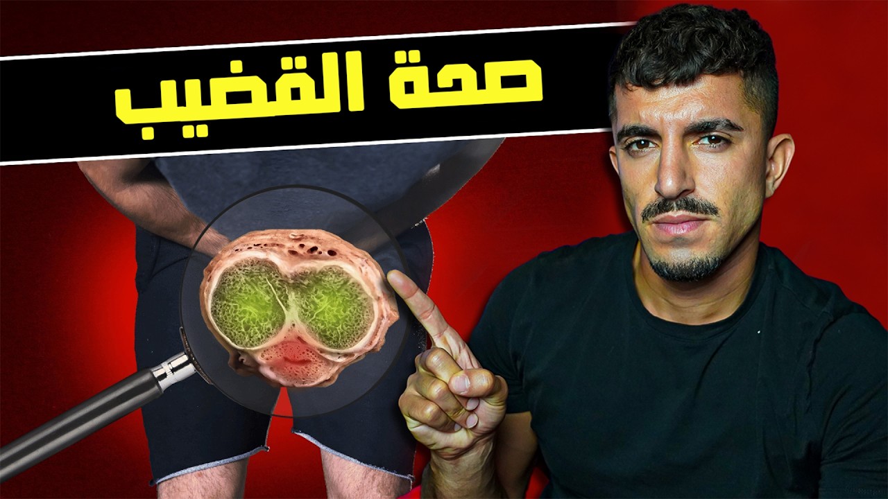 ٩ أشياء لا تعملها في قضيبك (تحذير طبي)