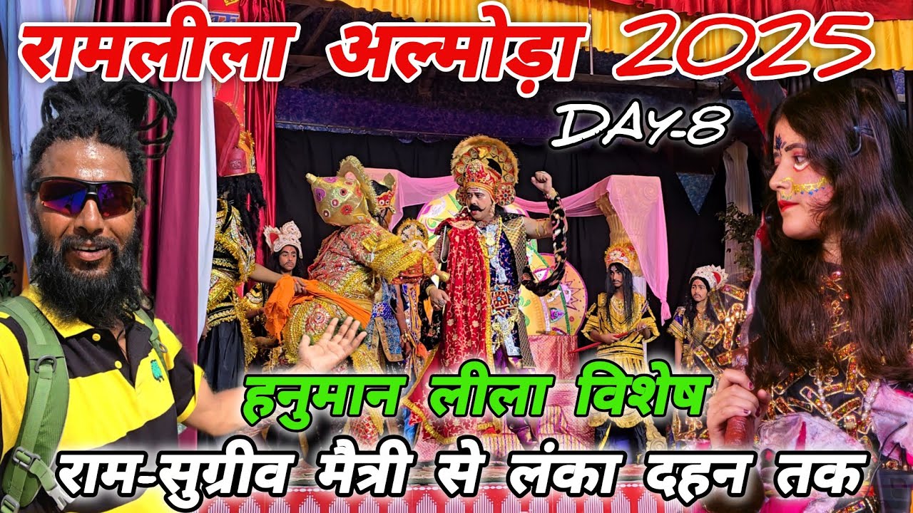 रामलीला अल्मोड़ा Day-8 🚩 राम-सुग्रीव मैत्री से लंका दहन तक🚩 हनुमान लीला विशेष🚩 Mohan Da Almora Wale🔱