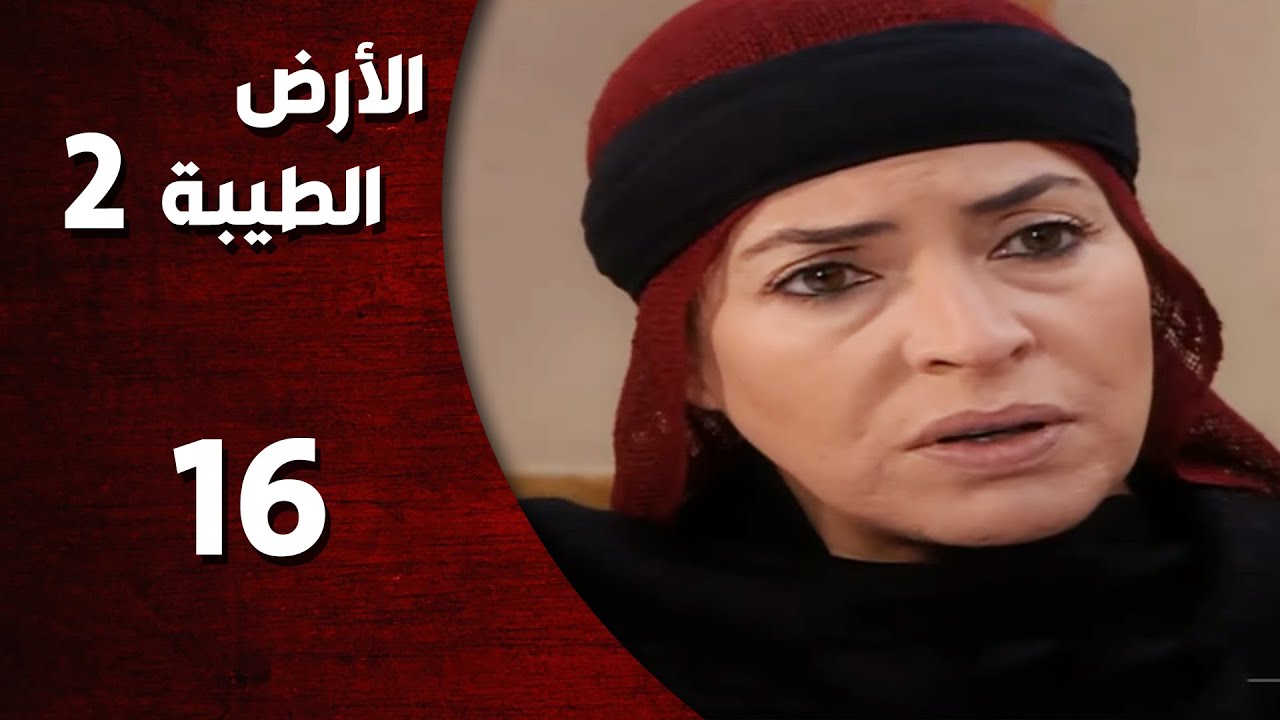 المسلسل التركي ـ الأرض الطيبة الموسم الثاني ـ الحلقة 16 السادسة عشر  كاملة  -  HD | Al Ard AlTaeebah