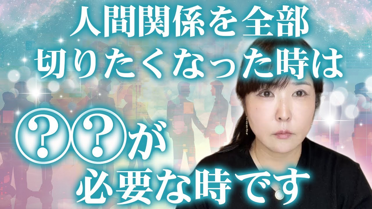 【人間関係リセット症候群】SNS削除！もう疲れた！誰とも関わりたくない・・・こんな気持ちが強くなったときは要注意⚠️これを試して下さい！