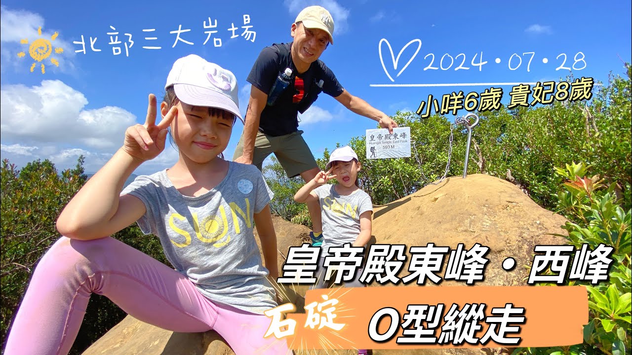 【北部三大岩場-皇帝殿】新北石碇岩場輕鬆跑丨皇帝殿東峰·天王峰·皇帝殿西峰丨六歲八歲小孩爬山趣·親子登山