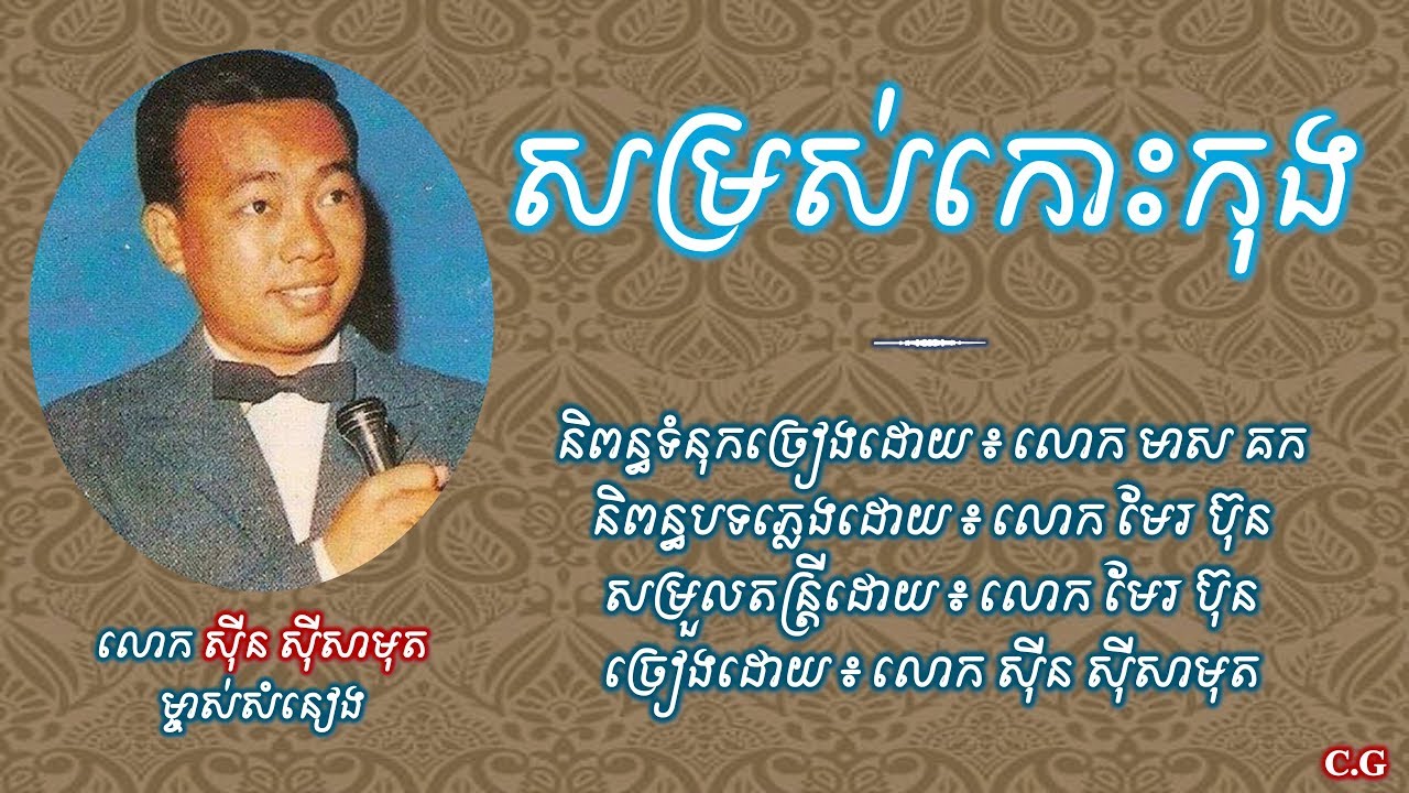 សម្រស់កោះកុង - លោក ស៊ីន​​ ស៊ីសាមុត | Somros Koh Kong - Sin Sisamuth