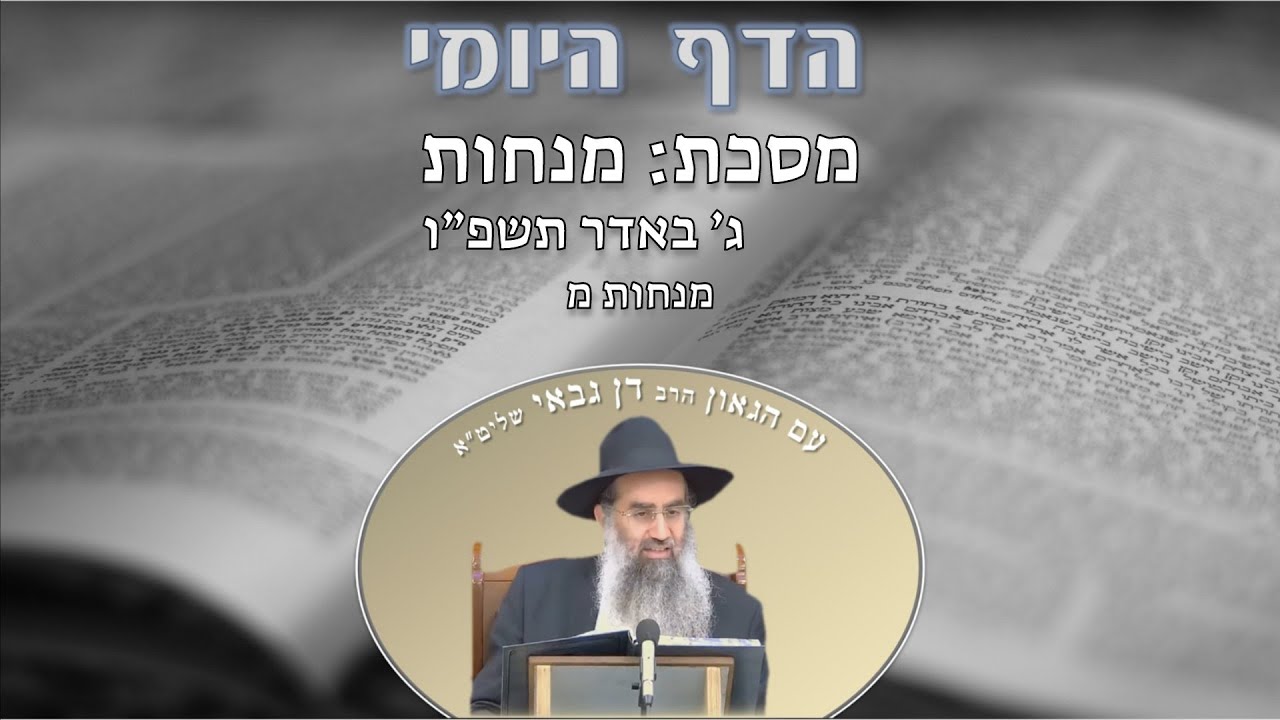 הדף היומי מסכת מנחות דף מ ג׳ באדר תשפ״ו מפי מו