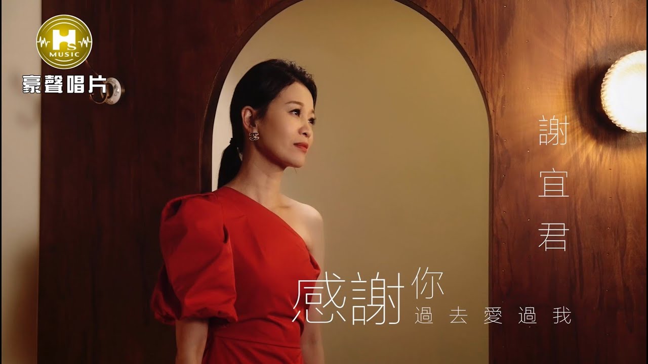 【MV首播】謝宜君 - 感謝你過去愛過我 (官方完整版MV) HD