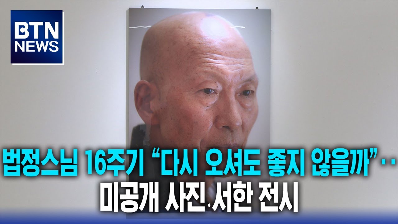 [BTN뉴스] 법정스님 16주기 “다시 오셔도 좋지 않을까”‥미공개 사진․서한 전시