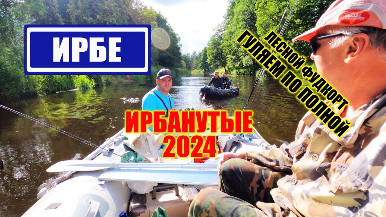 СПЛАВ ПО ИРБЕ 2024 | ЛЕСНОЙ ФУДКОРТ | БАНЬКА НА БЕРЕГУ